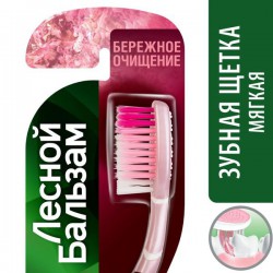 Зубная щетка Лесной бальзам с гималайской солью