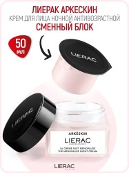 Крем для лица Lierac Аркескин ночь антивозрастной 50 мл