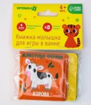 Книжка-игрушка для ванны, Крошка Я арт. 5084651 Животные фермы