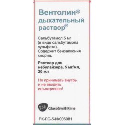 Вентолин дыхательный раствор, р-р 5 мг/мл 20 мл №1 флакон