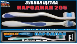 Зубная щетка Макс Народная