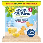 Печенье детское растворимое, Когда Я вырасту 30 г сливочное с кальцием и витамином Д с 6 мес